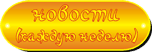 Новости [News]